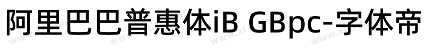 阿里巴巴普惠体iB GBpc字体转换